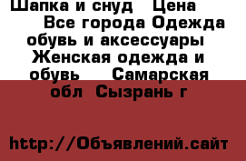 Шапка и снуд › Цена ­ 2 500 - Все города Одежда, обувь и аксессуары » Женская одежда и обувь   . Самарская обл.,Сызрань г.